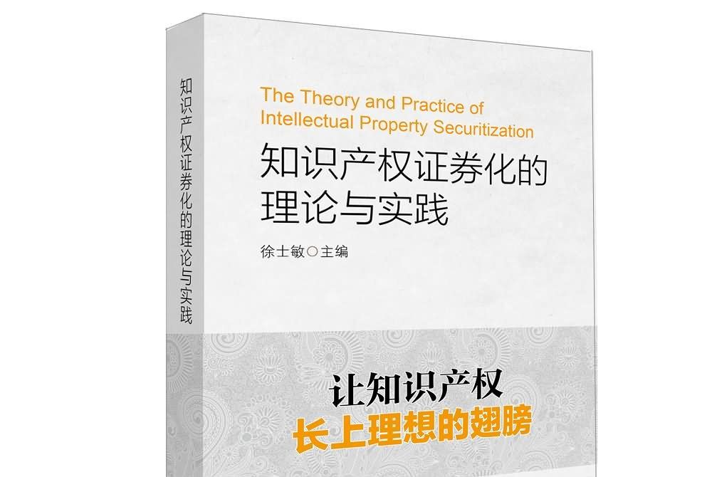 智慧財產權證券化的理論與實踐