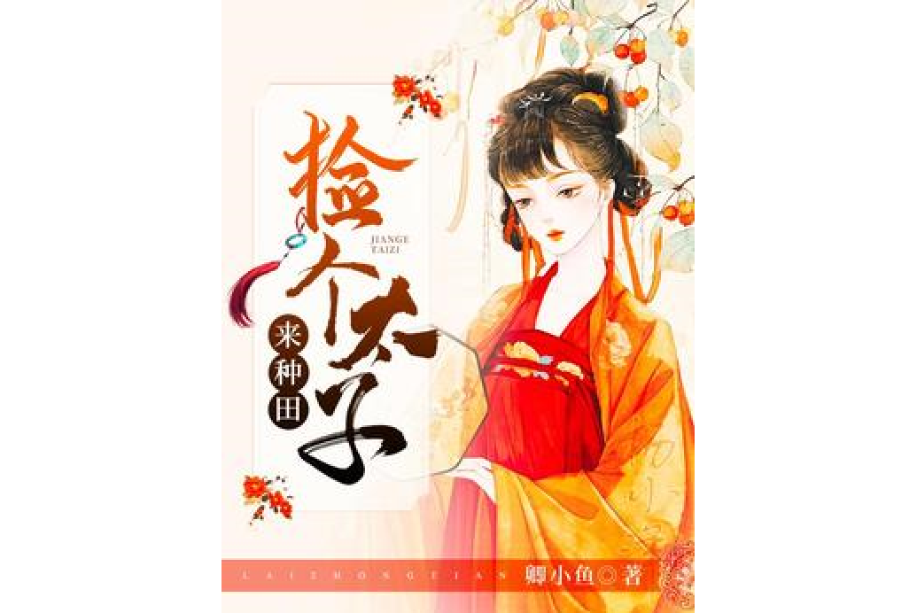 撿個太子來種田(卿小魚所著小說)