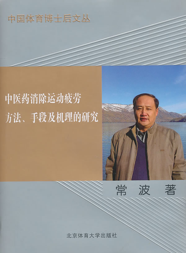 中醫藥消除運動疲勞方法手段及機理的研究