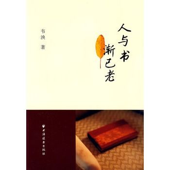 人與書漸已老