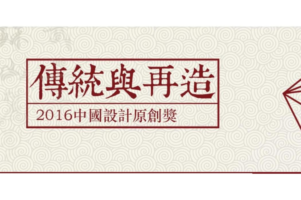 2016中國設計原創獎·“傳統與再造”陶瓷設計大賽