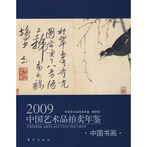 2009中國藝術品拍賣年鑑：中國書畫