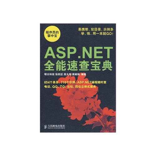 ASP.NET全能速查寶典