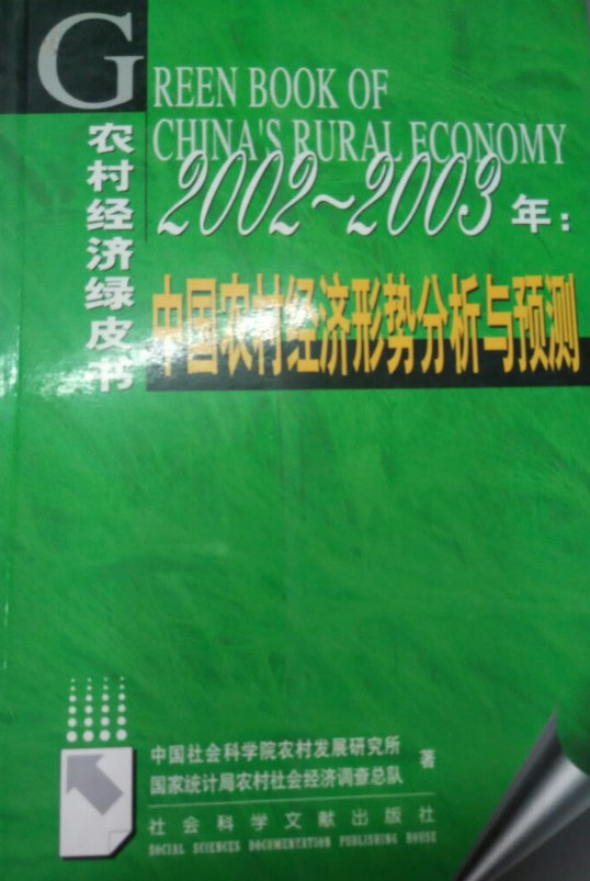 2002-2003：中國農村經濟形勢分析與預測