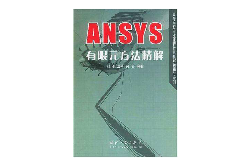 ANSYS有限元方法精解