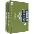 黃竹齋醫書合集