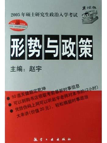 形勢與政策（2005年碩士研究生政治入學考試）