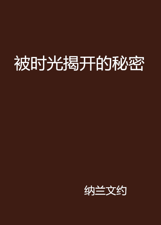 被時光揭開的秘密