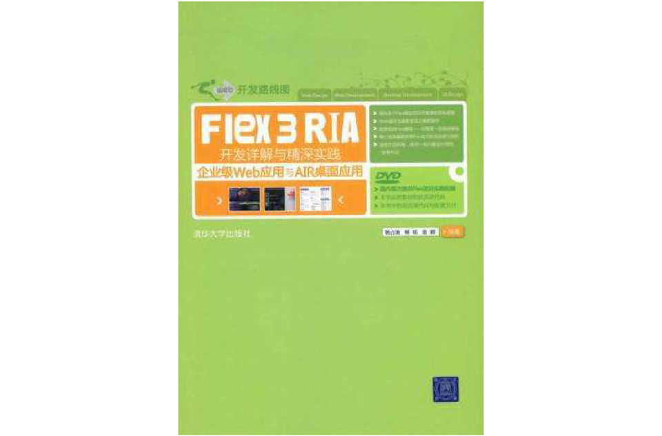 Flex 3 RIA開發詳解與精深實踐