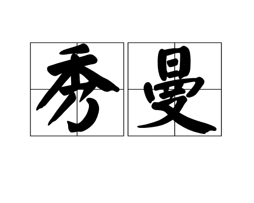 秀曼(詞語釋義)