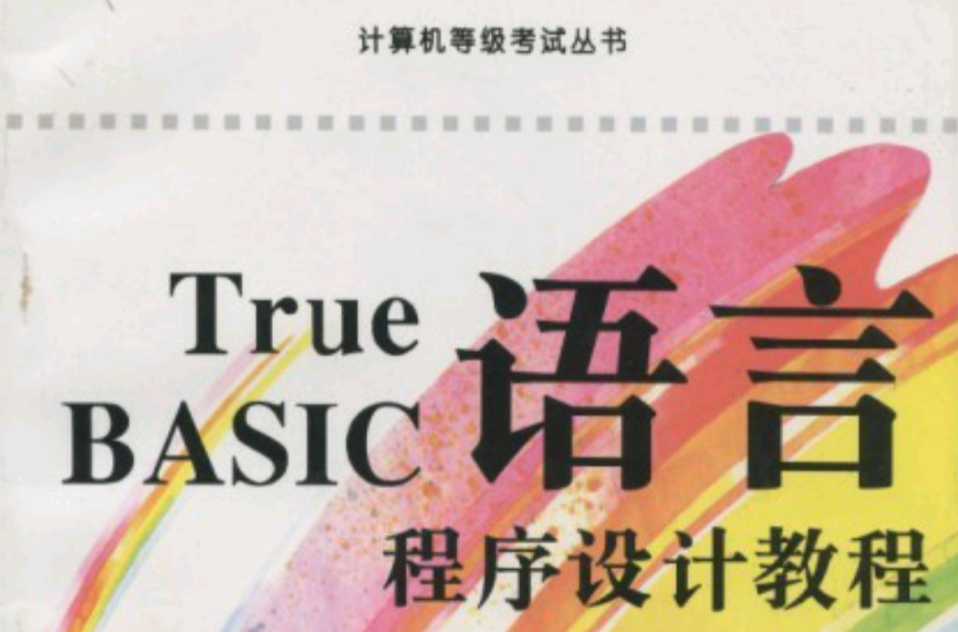 True BASIC語言程式設計教程（修訂版）