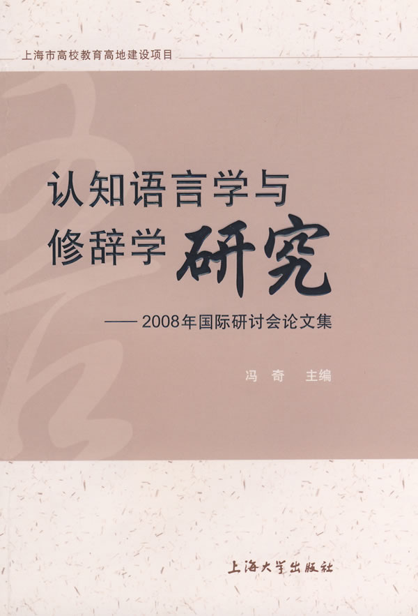 認知語言學與修辭學研究：2008年國際研討會論文集