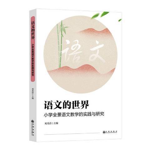 語文的世界國小全景語文教學的實踐與研究