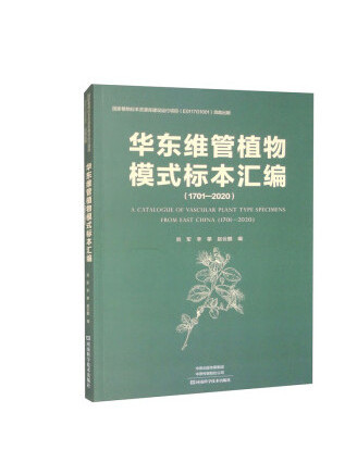 華東維管植物模式標本彙編(1701-2020)