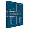 孔子原來(2020年中國青年出版社出版的圖書)