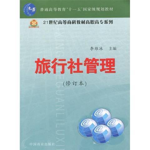 旅行社管理(2008年中國商業出版社出版的圖書)