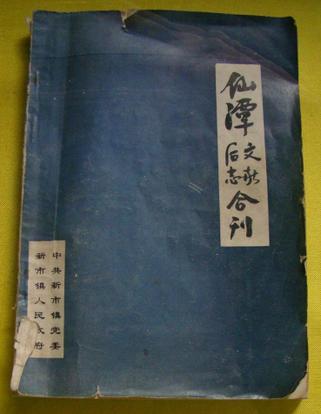 仙潭後志·仙潭文獻合刊