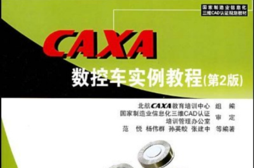 CAXA數控車實例教程