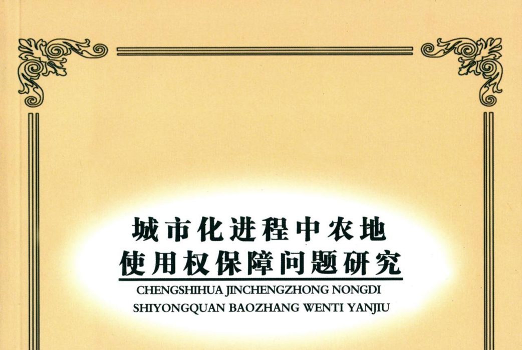 城市化進程中農地使用權保障問題研究