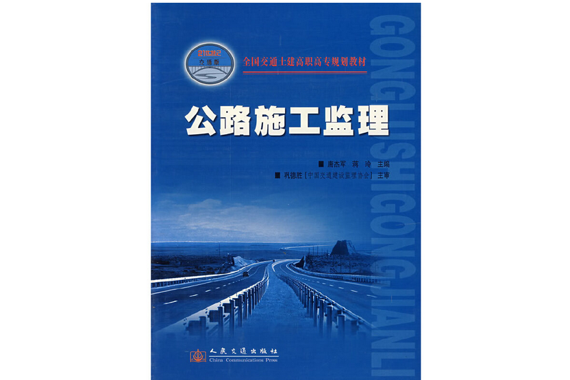 公路施工監理(2006年人民交通出版社股份有限公司出版的圖書)