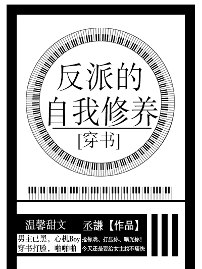 反派的自我修養[穿書]