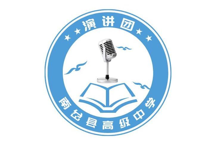 南岔縣高級中學演講團