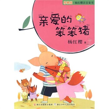 櫻桃園·楊紅櫻注音童書：親愛的笨笨豬