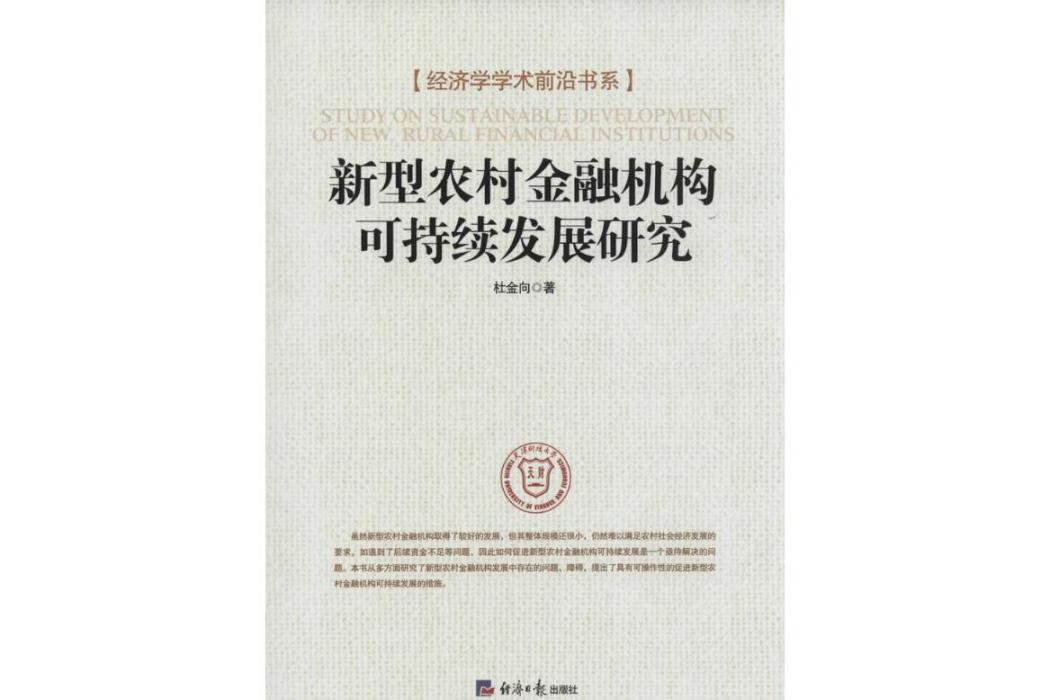 新型農村金融機構可持續發展研究(2014年經濟日報出版社出版的圖書)