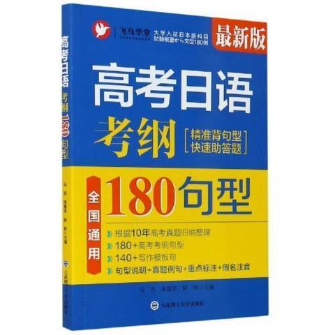 高考日語：考綱180句型