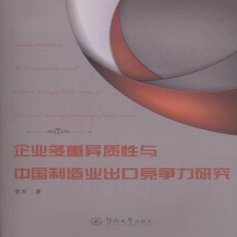 企業多重異質性與中國製造業出口競爭力研究