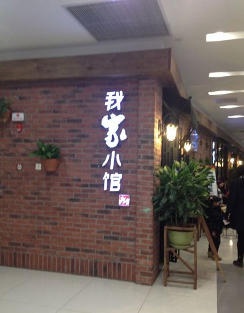 我家小館