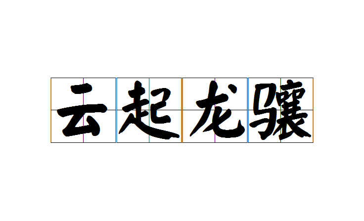 雲起龍驤(成語)