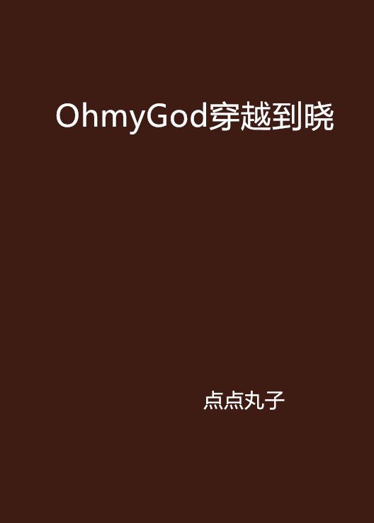 OhmyGod穿越到曉