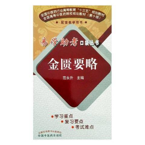 金匱要略(2017年中國中醫藥出版社出版的圖書)