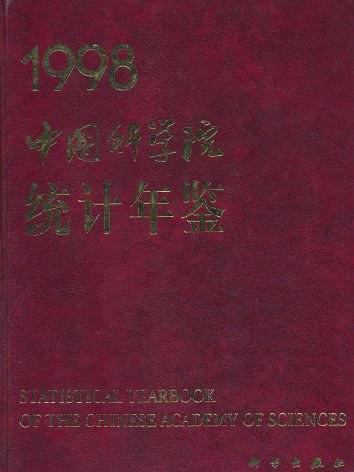 中國科學院統計年鑑1998