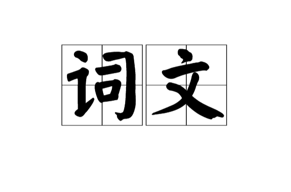 詞文