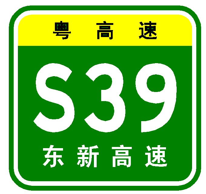 東新高速公路(廣州市荔灣區東沙大道至南沙的高速公路)