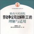 最高人民法院勞動爭議司法解釋（三）的理解與適用(2010年人民法院出版社出版的圖書)