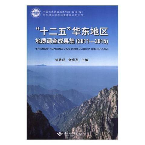 十二五華東地區地質調查成果集：2011-2015