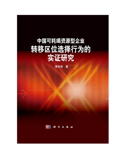 中國可耗竭資源型企業轉移區位選擇行為的實證研究