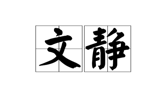 文靜(漢語詞語)