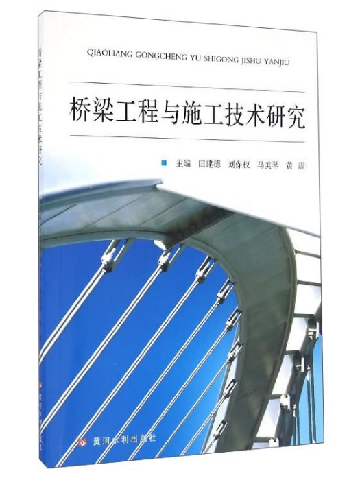 橋樑工程與施工技術研究