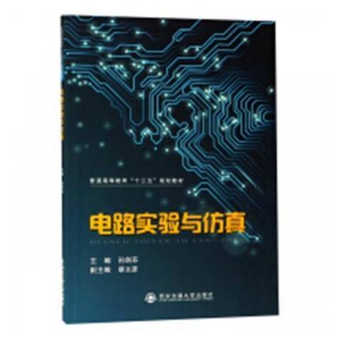 電路實驗與仿真(2019年西安交通大學出版社出版的圖書)