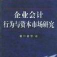 企業會計行為與資本市場研究