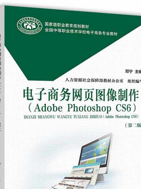 電子商務網頁圖像製作(Adobe Photoshop CS6)（第二版）