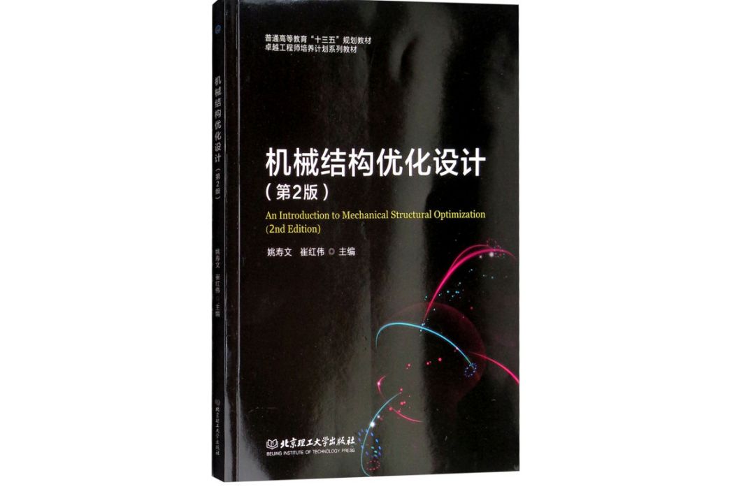 機械結構最佳化設計（第2版）
