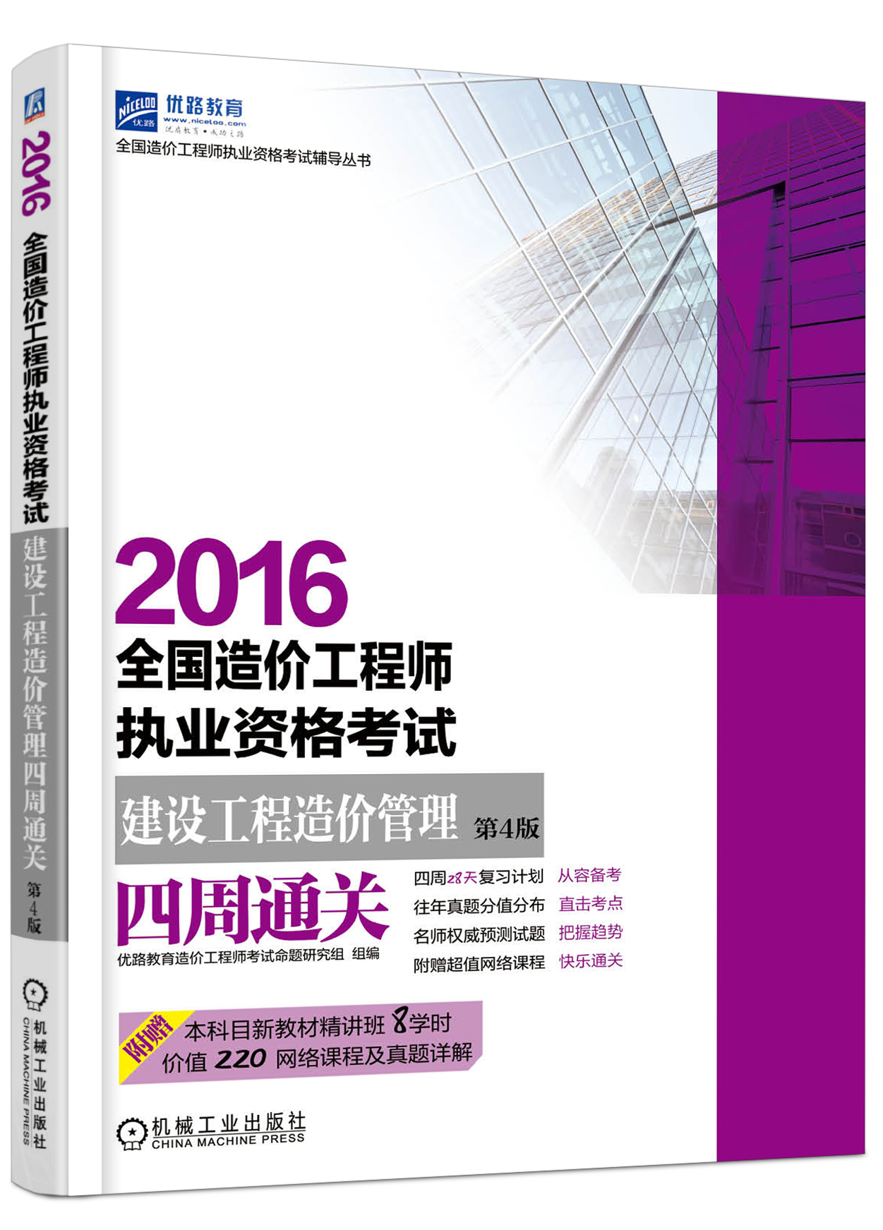 全國造價工程師執業資格考試建設工程造價管理