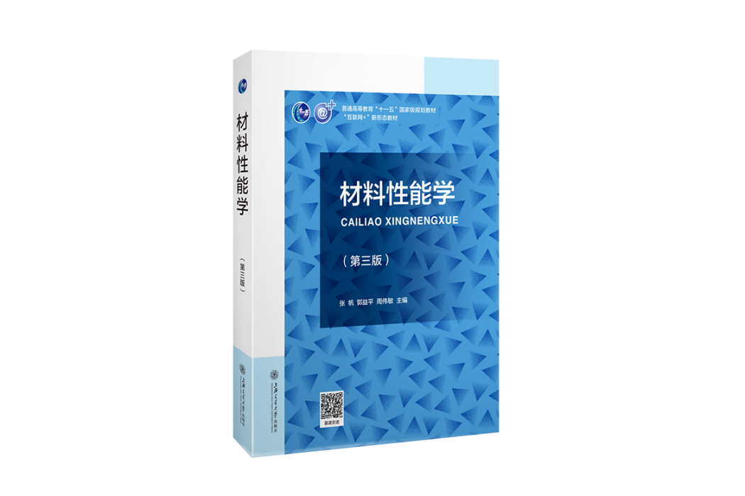 材料性能學(2021年上海交通大學出版社出版的圖書)