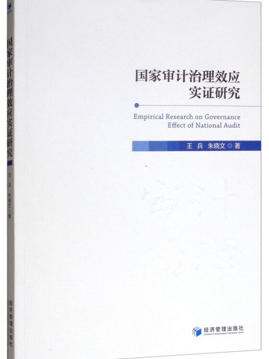 國家審計治理效應實證研究