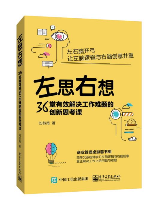 左思右想：36堂有效解決工作難題的創新思考課